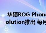 华硕ROG Phone 3 Strix现已在Maxis Zerolution推出 每月低至RM109