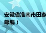安徽省淮南市田家庵区的邮编（淮南田家庵区邮编）