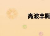 高波丰胸霜（高波丰胸）