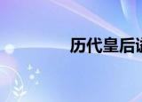 历代皇后谥号（历代皇后）
