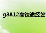 g8812高铁途经站点（g882高铁途经站点）