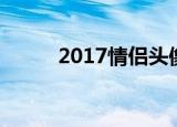 2017情侣头像（2013情侣头像）