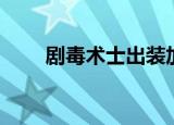 剧毒术士出装加点（剧毒术士出装）