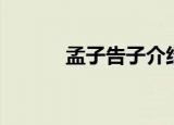 孟子告子介绍（孟子告子简介）