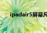 ipadair5屏幕尺寸（ipad2屏幕尺寸）