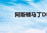 阿斯顿马丁DB11在马来西亚落地