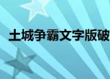 土城争霸文字版破解版3.1.5.2（土城补丁）