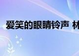 爱笑的眼睛铃声 林俊杰（爱笑的眼睛铃声）