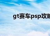 gt赛车psp攻略（psp gt赛车存档）