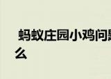  蚂蚁庄园小鸡问题：丹顶鹤的丹顶指的是什么