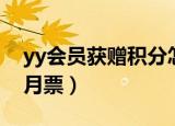 yy会员获赠积分怎么领取（yy怎么领取免费月票）