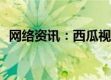  网络资讯：西瓜视频APP怎样删除收藏视频