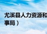 尤溪县人力资源和社会保障局网站（尤溪县人事局）