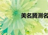 美名腾测名网（美名腾测名）