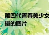 第四代青春美少女组合为《时尚健康》杂志拍摄的图片