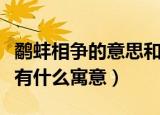 鹬蚌相争的意思和寓意（鹬蚌相争是什么意思有什么寓意）