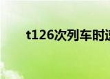 t126次列车时速多少（t126次列车）