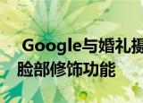  Google与婚礼摄影师交谈 以构建Pixel 4的脸部修饰功能