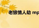 老狼情人劫 mp3网盘（老狼 情人劫）