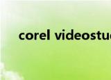 corel videostudio pro x8是什么软件
