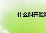 什么叫开脸观音（什么叫开脸）