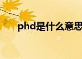 phd是什么意思啊（phd是什么意思）