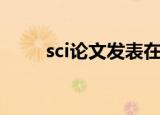 sci论文发表在哪里（sci论文发表）