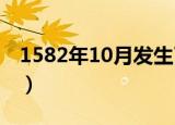1582年10月发生了什么（事情的起因是什么）
