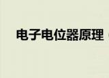 电子电位器原理（电子电位器原理介绍）