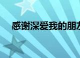 感谢深爱我的朋友是什么歌（感谢歌词）