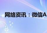  网络资讯：微信APP如何开启QQ邮箱提醒