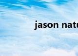 jason natural洗发水怎么用