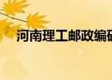 河南理工邮政编码（河南理工大学邮编）