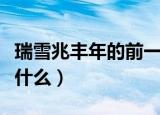 瑞雪兆丰年的前一句（瑞雪兆丰年的前一句是什么）