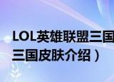 LOL英雄联盟三国皮肤有哪些（LOL英雄联盟三国皮肤介绍）