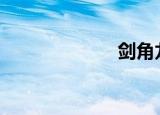 剑角龙（剑jian）