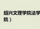 绍兴文理学院法学院院长（绍兴文理学院法学院）