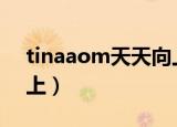 tinaaom天天向上共喝一瓶水（tina天天向上）