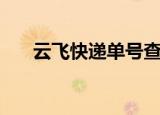 云飞快递单号查询（飞翔快递单打印）