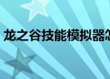 龙之谷技能模拟器怎么用（龙之谷技能模拟）