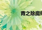 青之除魔师（青的除魔师）