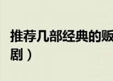 推荐几部经典的贩毒电视剧（推荐这五部电视剧）