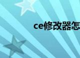 ce修改器怎么用（ue修改器）