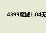 4399魔域1.04无敌版（魔域2 5无敌版）