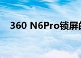  360 N6Pro锁屏的通知内容怎么设置隐藏