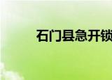 石门县急开锁电话（石门开门网）