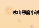 冰山恶魔小说（冰山恶魔亲吻狂）