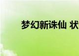 梦幻新诛仙 状师（梦幻诛仙2乡试）