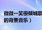 微微一笑很倾城歌曲有哪些（微微一笑很倾城的背景音乐）