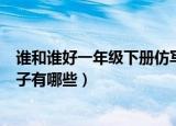 谁和谁好一年级下册仿写句子（谁和谁好一年级下册仿写句子有哪些）
